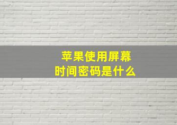 苹果使用屏幕时间密码是什么