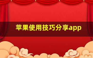 苹果使用技巧分享app