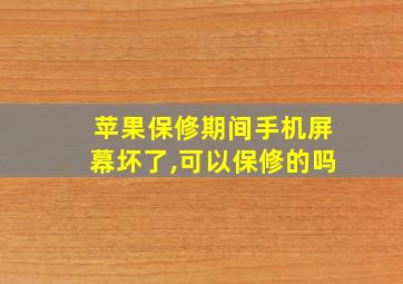 苹果保修期间手机屏幕坏了,可以保修的吗