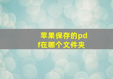 苹果保存的pdf在哪个文件夹