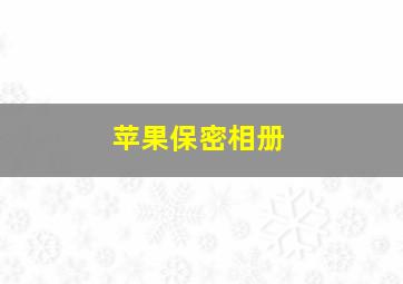 苹果保密相册