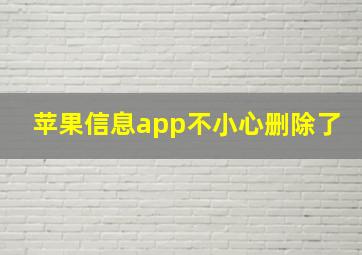 苹果信息app不小心删除了