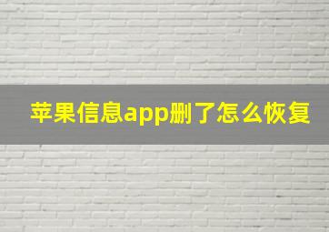 苹果信息app删了怎么恢复