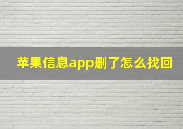 苹果信息app删了怎么找回