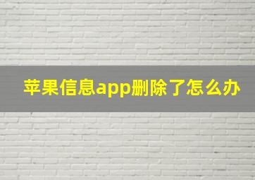 苹果信息app删除了怎么办