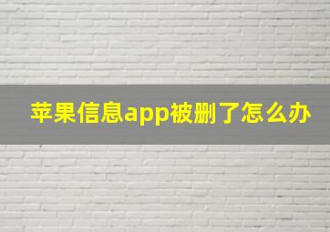 苹果信息app被删了怎么办