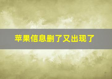 苹果信息删了又出现了