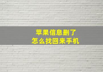 苹果信息删了怎么找回来手机