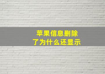 苹果信息删除了为什么还显示