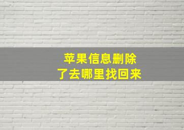 苹果信息删除了去哪里找回来