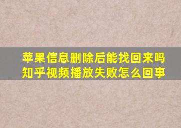 苹果信息删除后能找回来吗知乎视频播放失败怎么回事