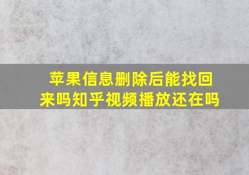 苹果信息删除后能找回来吗知乎视频播放还在吗