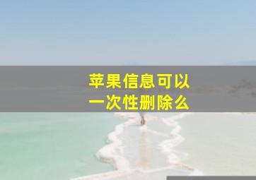 苹果信息可以一次性删除么