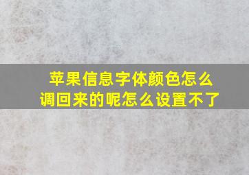 苹果信息字体颜色怎么调回来的呢怎么设置不了