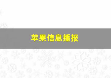 苹果信息播报