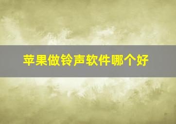 苹果做铃声软件哪个好