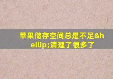 苹果储存空间总是不足…清理了很多了