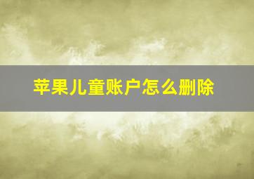 苹果儿童账户怎么删除