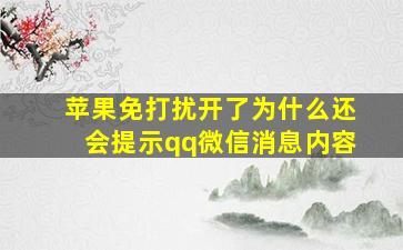 苹果免打扰开了为什么还会提示qq微信消息内容