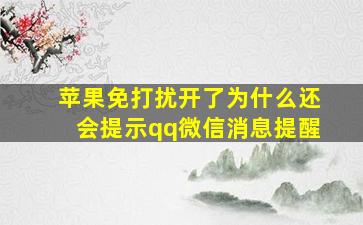 苹果免打扰开了为什么还会提示qq微信消息提醒