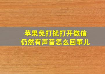 苹果免打扰打开微信仍然有声音怎么回事儿