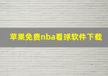 苹果免费nba看球软件下载