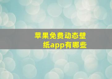 苹果免费动态壁纸app有哪些