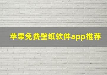 苹果免费壁纸软件app推荐