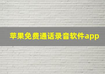 苹果免费通话录音软件app