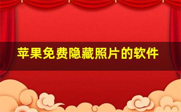 苹果免费隐藏照片的软件