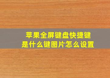 苹果全屏键盘快捷键是什么键图片怎么设置