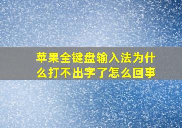 苹果全键盘输入法为什么打不出字了怎么回事