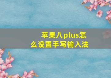 苹果八plus怎么设置手写输入法