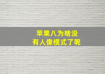 苹果八为啥没有人像模式了呢