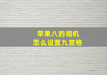 苹果八的相机怎么设置九宫格