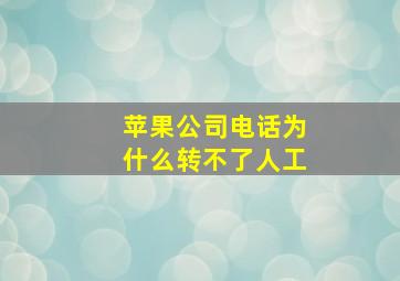 苹果公司电话为什么转不了人工