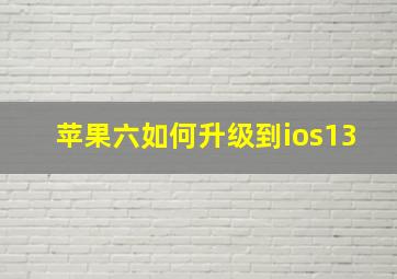 苹果六如何升级到ios13