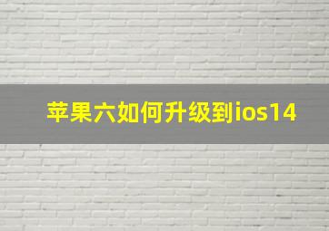 苹果六如何升级到ios14