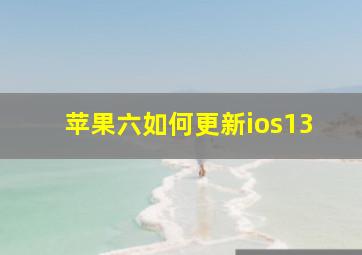 苹果六如何更新ios13