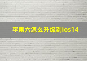 苹果六怎么升级到ios14