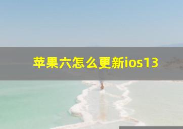 苹果六怎么更新ios13