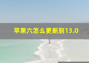 苹果六怎么更新到13.0