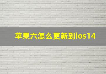 苹果六怎么更新到ios14