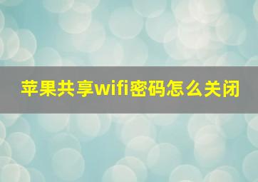 苹果共享wifi密码怎么关闭