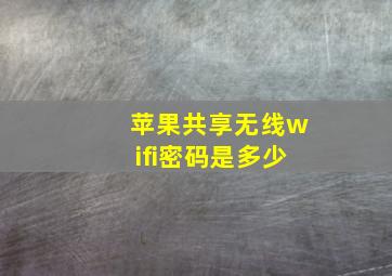 苹果共享无线wifi密码是多少