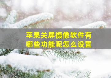 苹果关屏摄像软件有哪些功能呢怎么设置