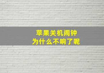 苹果关机闹钟为什么不响了呢