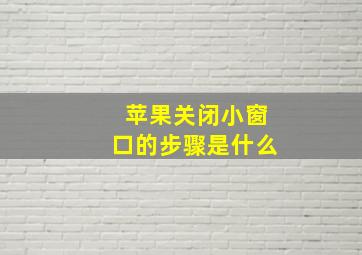 苹果关闭小窗口的步骤是什么