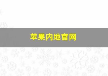 苹果内地官网