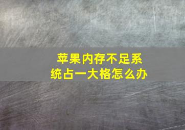 苹果内存不足系统占一大格怎么办